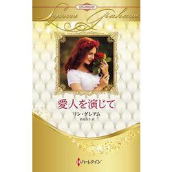 愛人を演じて(ハーレクイン・プレゼンツ作家シリーズ別冊<PB419>－ハーレクイン・プレゼンツ作家シリーズ別冊<419>) [新書]