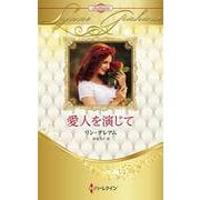 愛人を演じて(ハーレクイン・プレゼンツ作家シリーズ別冊<PB419>－ハーレクイン・プレゼンツ作家シリーズ別冊<419>) [新書]