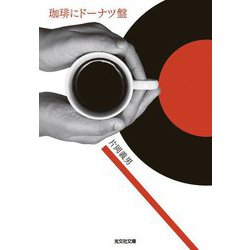珈琲にドーナツ盤(光文社文庫) [文庫]