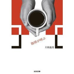 珈琲が呼ぶ(光文社文庫) [文庫]