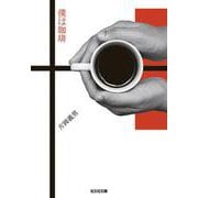 僕は珈琲(光文社文庫) [文庫]