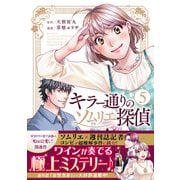 キラー通りのソムリエ探偵<5巻>（光文社コミックス） [コミック]