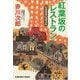 紅葉坂のレストラン―杉原爽香"52歳の秋"(光文社文庫) [文庫]