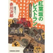 紅葉坂のレストラン－杉原爽香５２歳の秋(光文社文庫) [文庫]