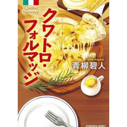 クワトロ・フォルマッジ(光文社文庫) [文庫]