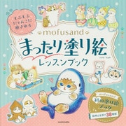 もふもふにゃんこに癒される mofusand まったり塗り絵レッスンブック [単行本]