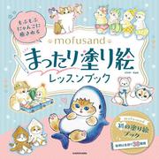 もふもふにゃんこに癒される mofusand まったり塗り絵レッスンブック [単行本]