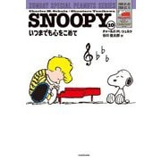 SNOOPY〈10〉いつまでも心をこめて―SUNDAY SPECIAL PEANUTS SERIES [単行本]