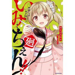 いみちぇん!!廻〈3〉神隠しの取り替え子(KADOKAWA TSUBASA BOOKS) [単行本]