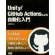 Unity/GitHub Actionsによる自動化入門 [単行本]