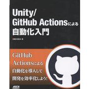 Unity/GitHub Actionsによる自動化入門 [単行本]