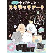 どろ～んとあらわれる！　オバケーヌ　スクラッチアート [ムックその他]