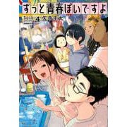 ずっと青春ぽいですよ（4）(モーニング　KC) [コミック]