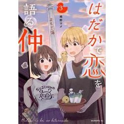 はだかで恋を語る仲（3）(モーニング　KC) [コミック]