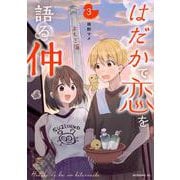 はだかで恋を語る仲（3）(モーニング　KC) [コミック]