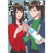 焼いてるふたり（21）(モーニング　KC) [コミック]