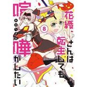 花織さんは転生しても喧嘩がしたい（8）(モーニング　KC) [コミック]