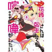 花織さんは転生しても喧嘩がしたい（8）(モーニング　KC) [コミック]