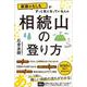 家族のもしも・・・・・・がずっときになっている人の相続山の登り方 [単行本]