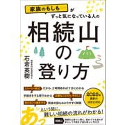 家族のもしも・・・・・・がずっときになっている人の相続山の登り方 [単行本]