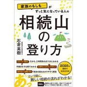 家族のもしも・・・・・・がずっときになっている人の相続山の登り方 [単行本]
