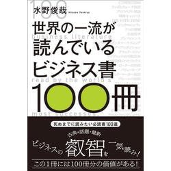 世界の一流が読んでいるビジネス書100冊 [単行本]