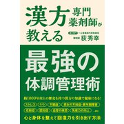漢方専門薬剤師が教える 最強の体調管理術 [単行本]