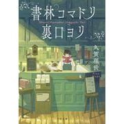 書林コマドリ裏口ヨリ(千夜文庫) [文庫]