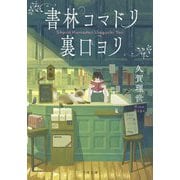 書林コマドリ裏口ヨリ(千夜文庫) [文庫]