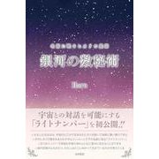 名前に眠るヒカリの星図　銀河の数秘術－宇宙との対話を可能にする「ライトナンバー」 [単行本]