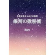 名前に眠るヒカリの星図 銀河の数秘術 [単行本]