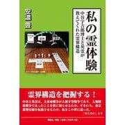 私の霊体験-中谷宇吉郎博士と英霊が教えてくれた霊界構造 [単行本]