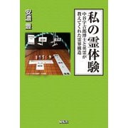 私の霊体験―中谷宇吉郎博士と英霊が教えてくれた霊界構造 [単行本]
