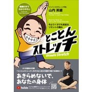 とことんストレッチ-今より1才でも若返るリセットの極み [単行本]