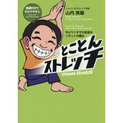 とことんストレッチ―今より1才でも若返るリセットの極み [単行本]