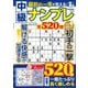 最初の一手が見える！中級ナンプレ(サクラムック) [ムックその他]