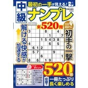 最初の一手が見える！中級ナンプレ(サクラムック) [ムックその他]
