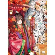 京の都で薬屋さん始めました―鬼の陰陽師と身代わり姫の診療録(キキ文庫) [文庫]