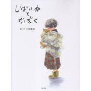 しばいぬとかぞく [単行本]