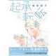 起承転転 1 [コミック]