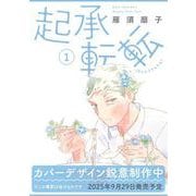 起承転転 1 [コミック]