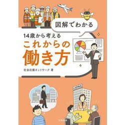 図解でわかる14歳から考えるこれからの働き方 [単行本]