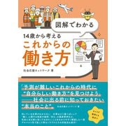 図解でわかる 14歳から考えるこれからの働き方 [単行本]