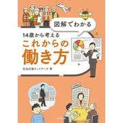 図解でわかる14歳から考えるこれからの働き方 [単行本]