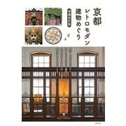 京都 レトロモダン建物めぐり 増補改訂版 [単行本]