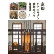 京都 レトロモダン建物めぐり 増補改訂版 [単行本]