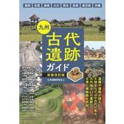 九州 古代遺跡ガイド 新装改訂版 [単行本]