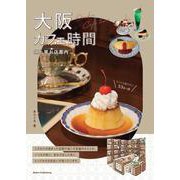 大阪 カフェ時間 隠れ家お店案内 [単行本]