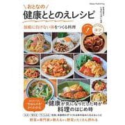 おとなの健康ととのえレシピ　加齢に負けない体をつくる料理 [単行本]