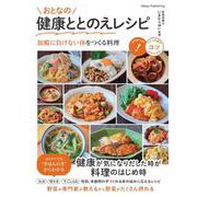 おとなの健康ととのえレシピ　加齢に負けない体をつくる料理 [単行本]